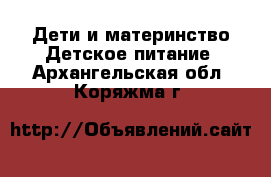 Дети и материнство Детское питание. Архангельская обл.,Коряжма г.